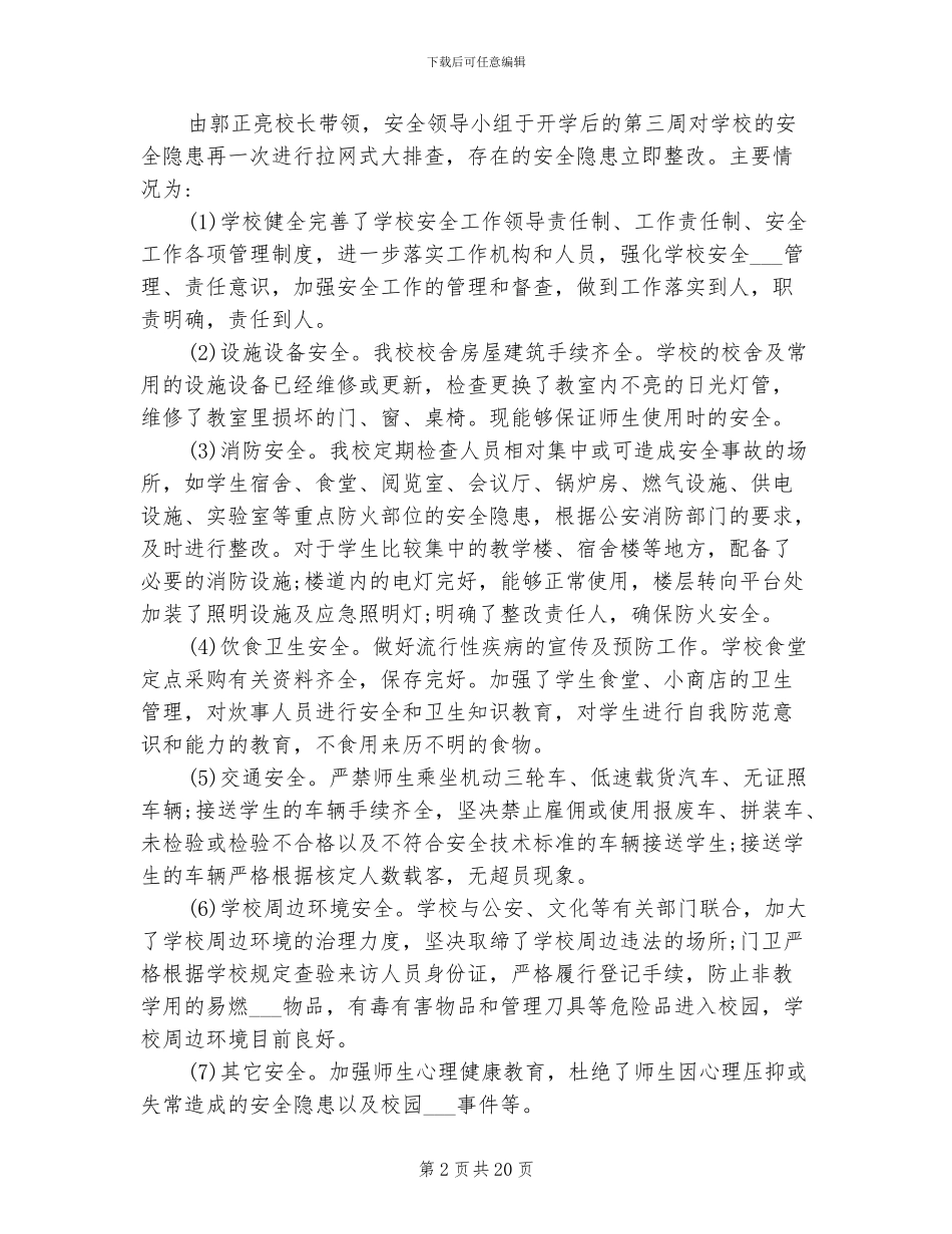 2024年学校安全第一季度工作总结_第2页