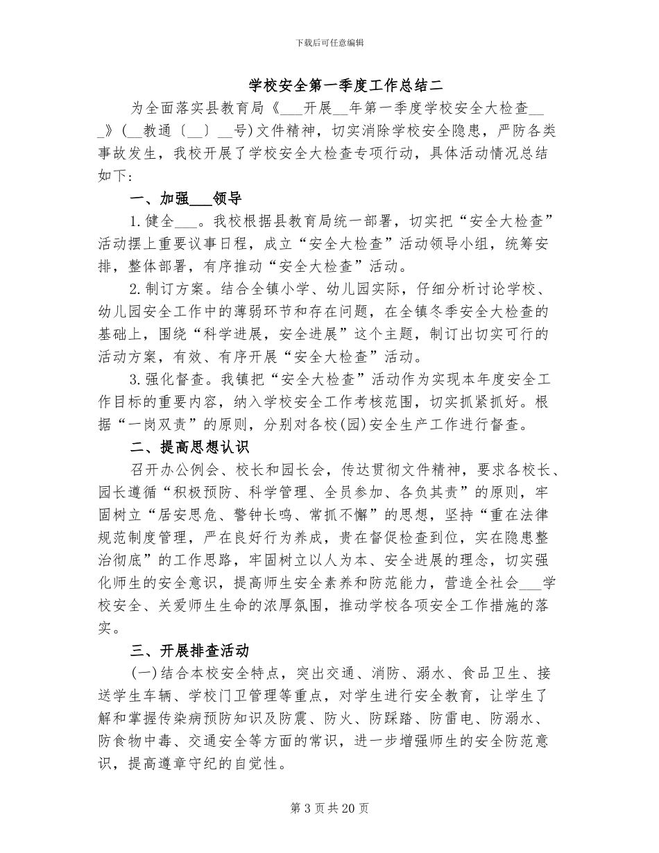 2024年学校安全第一季度工作总结_第3页