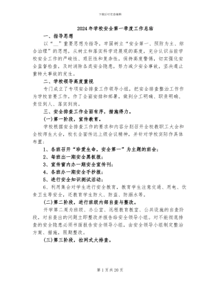 2024年学校安全第一季度工作总结