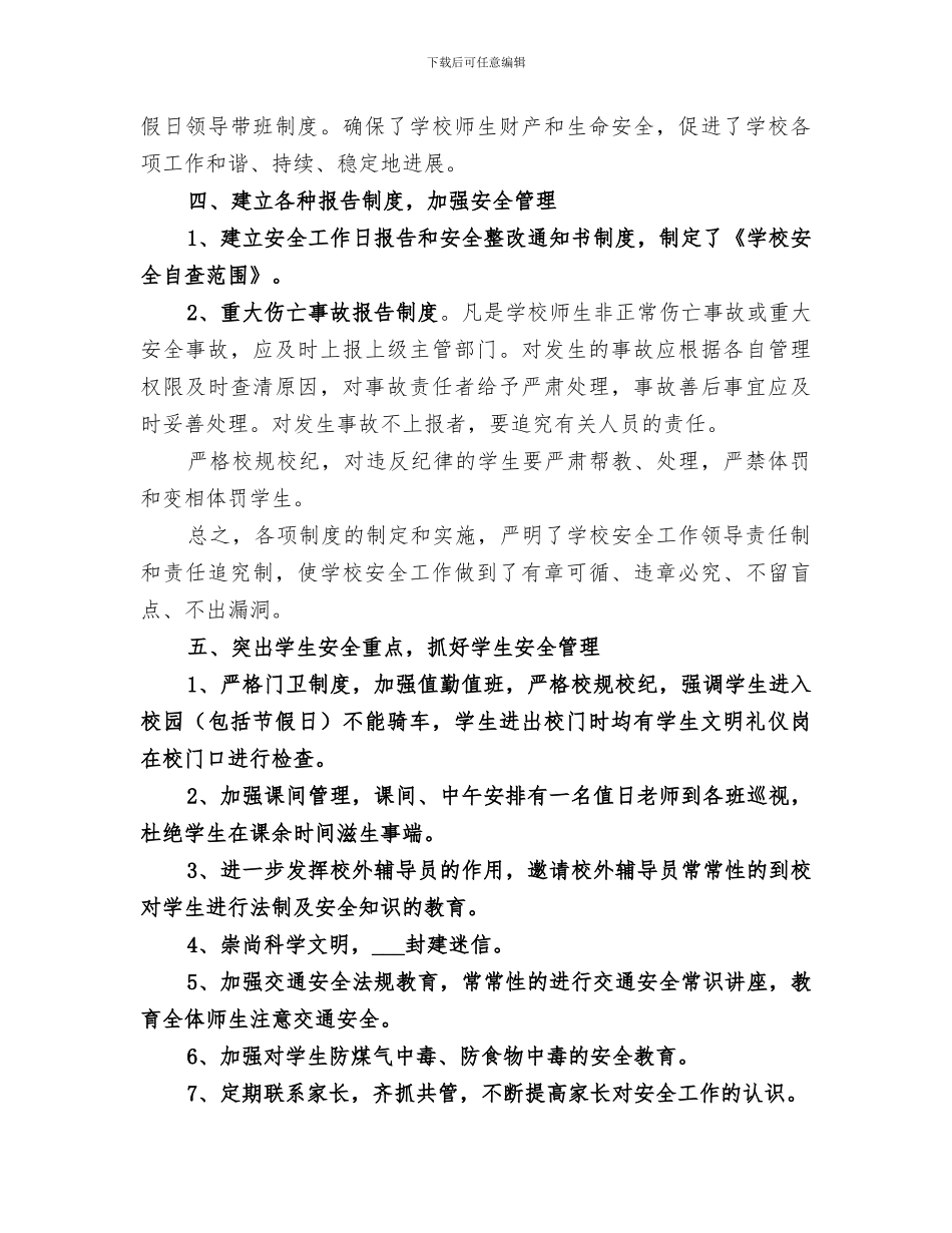 2024年学校安全管理工作培训学习总结_第3页