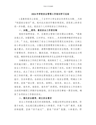 2024年学校安全管理工作培训学习总结