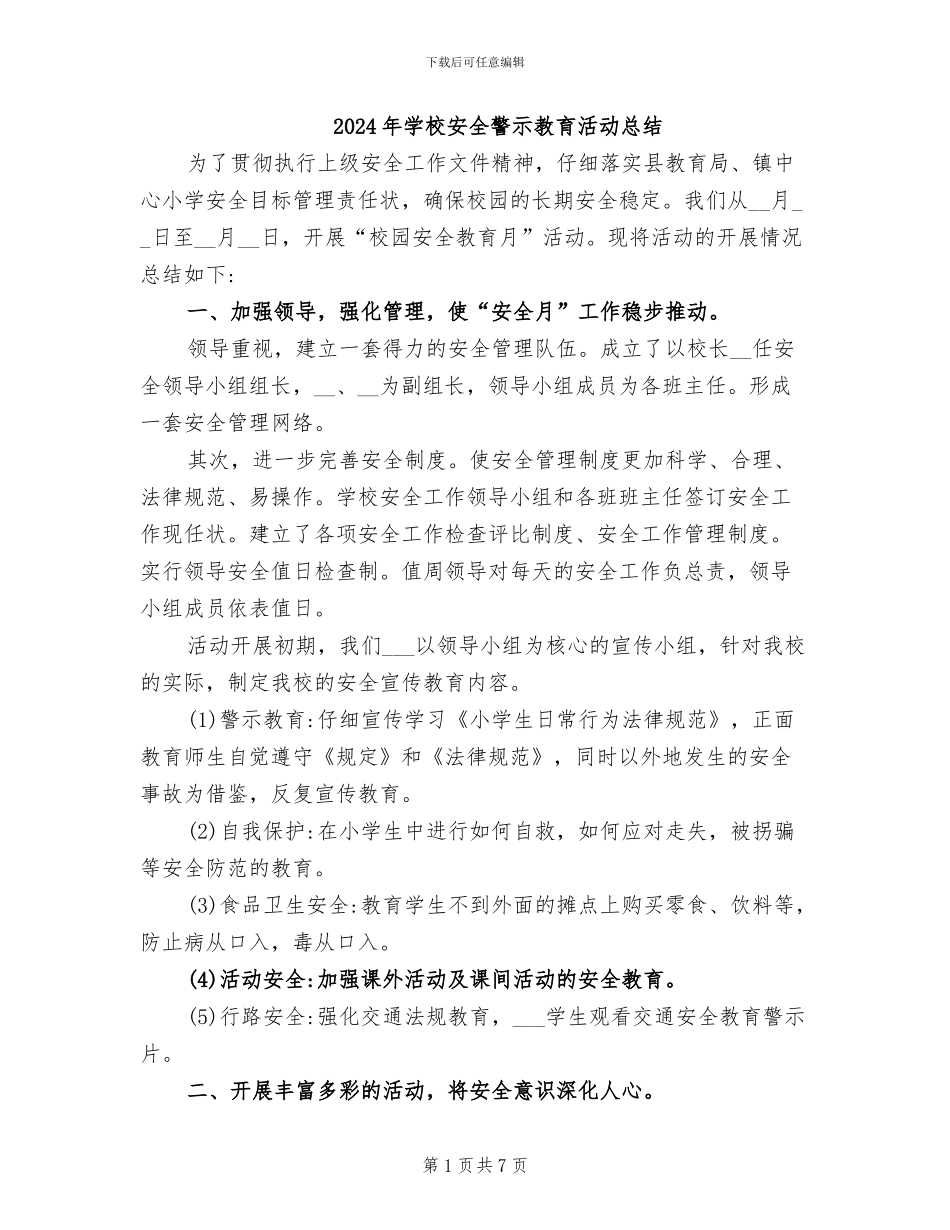 2024年学校安全警示教育活动总结_第1页