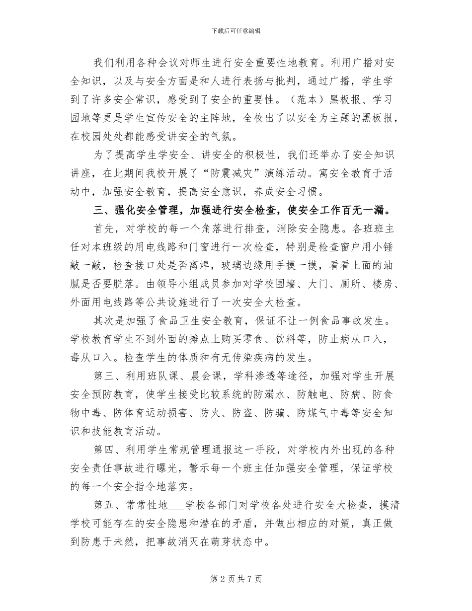 2024年学校安全警示教育活动总结_第2页