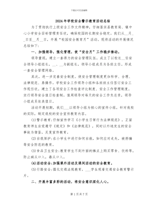 2024年学校安全警示教育活动总结