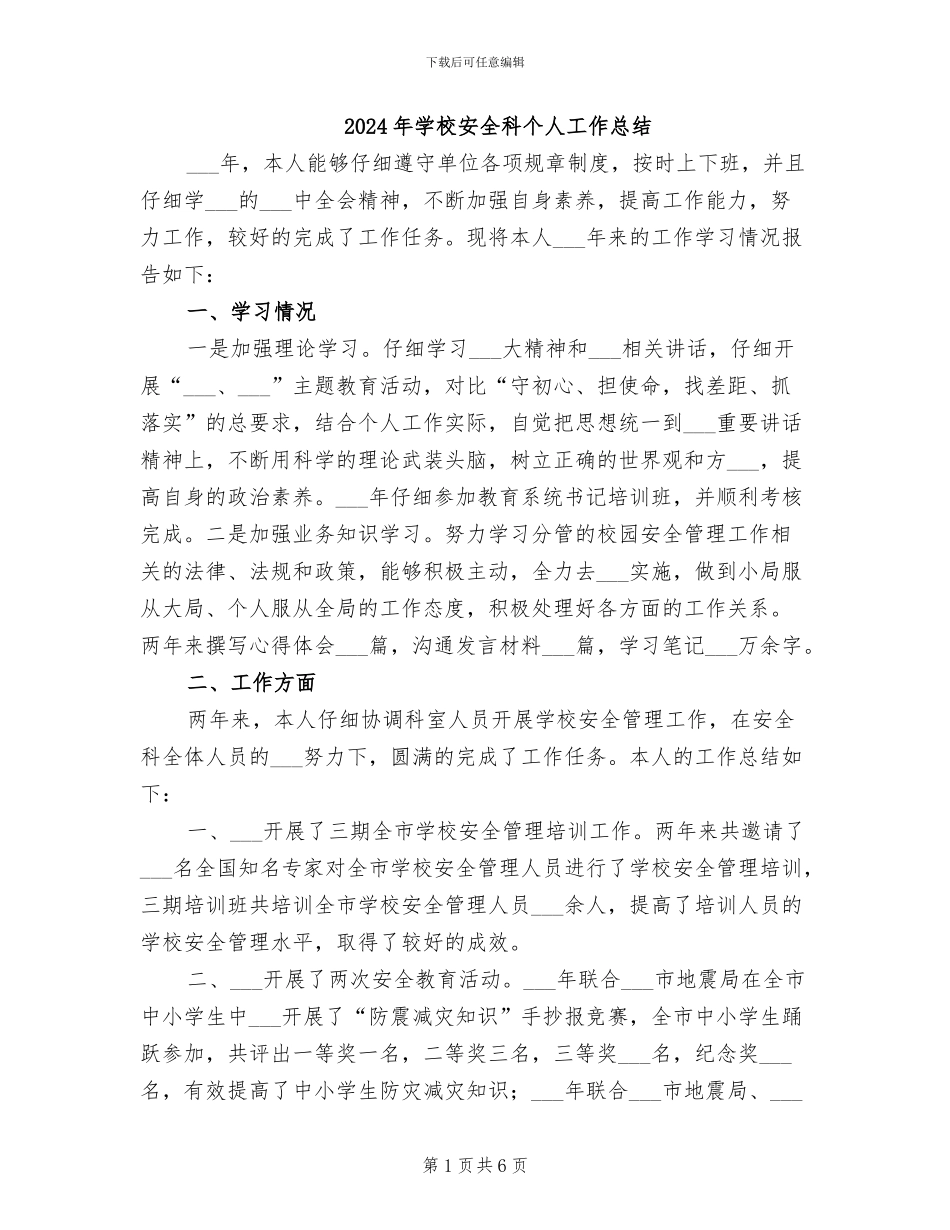 2024年学校安全科个人工作总结_第1页