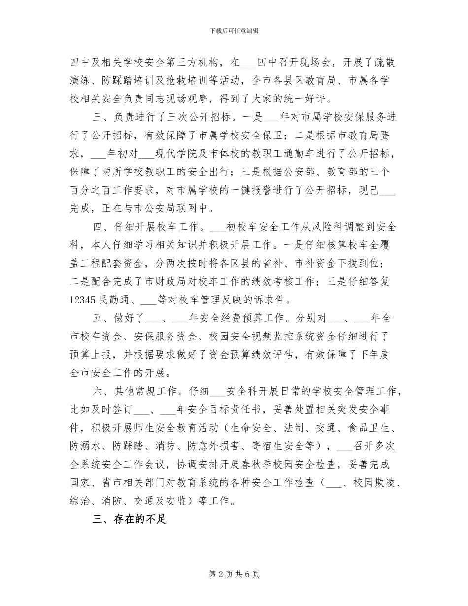 2024年学校安全科个人工作总结_第2页