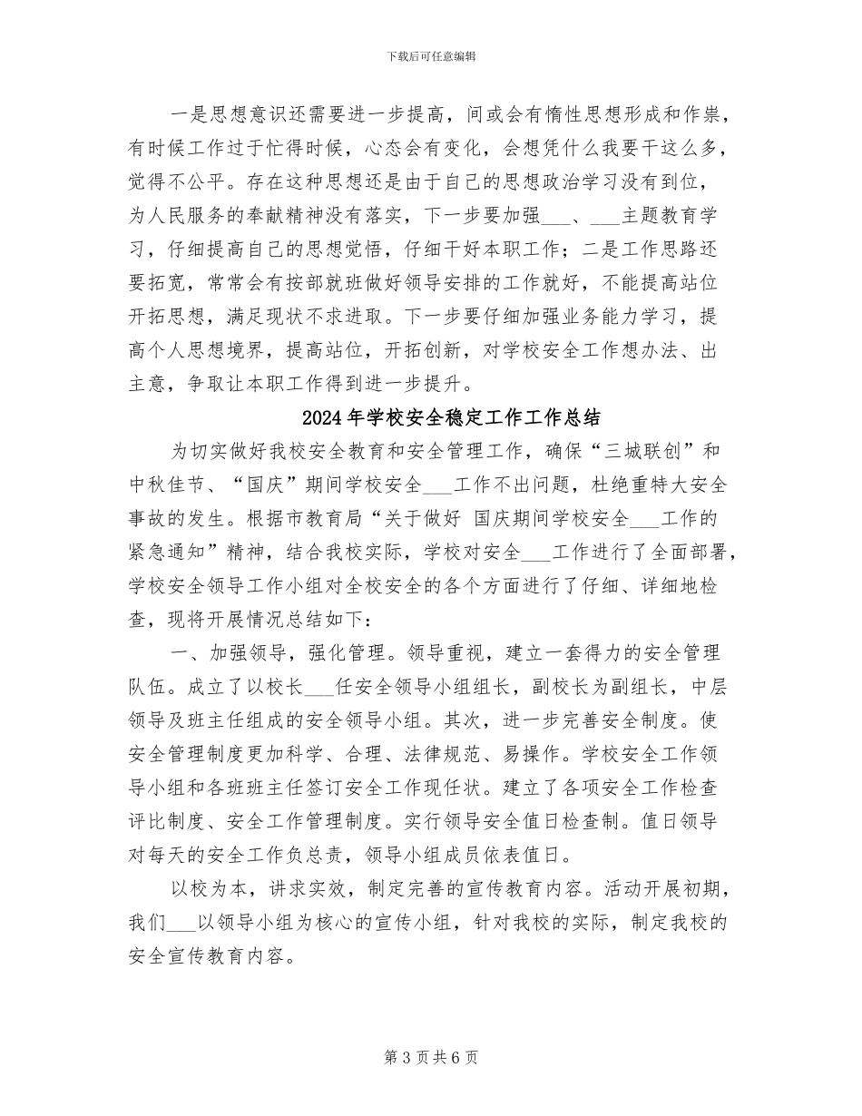 2024年学校安全科个人工作总结_第3页