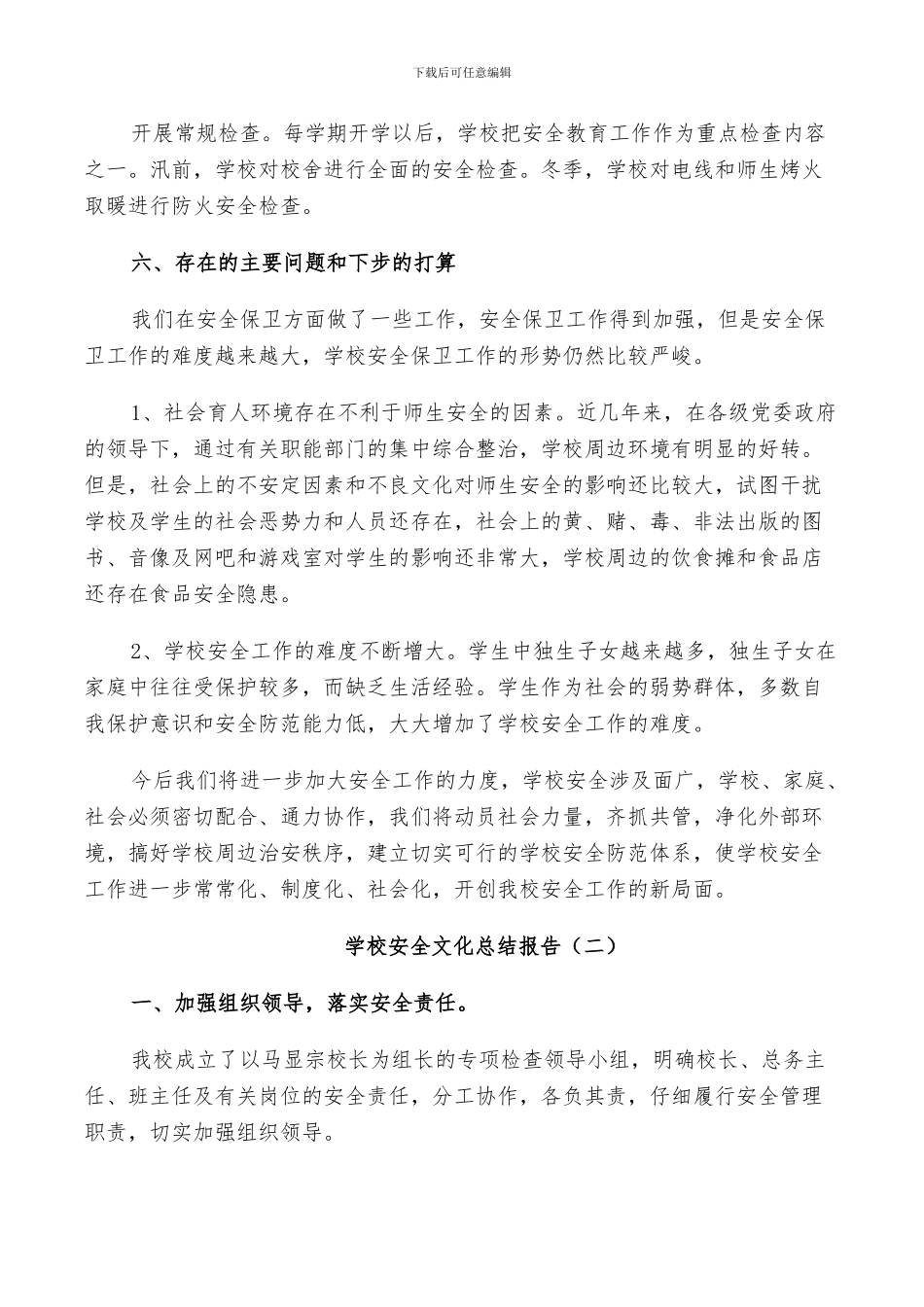 2024年学校安全文化工作总结_第3页