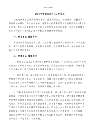 2024年学校安全文化工作总结