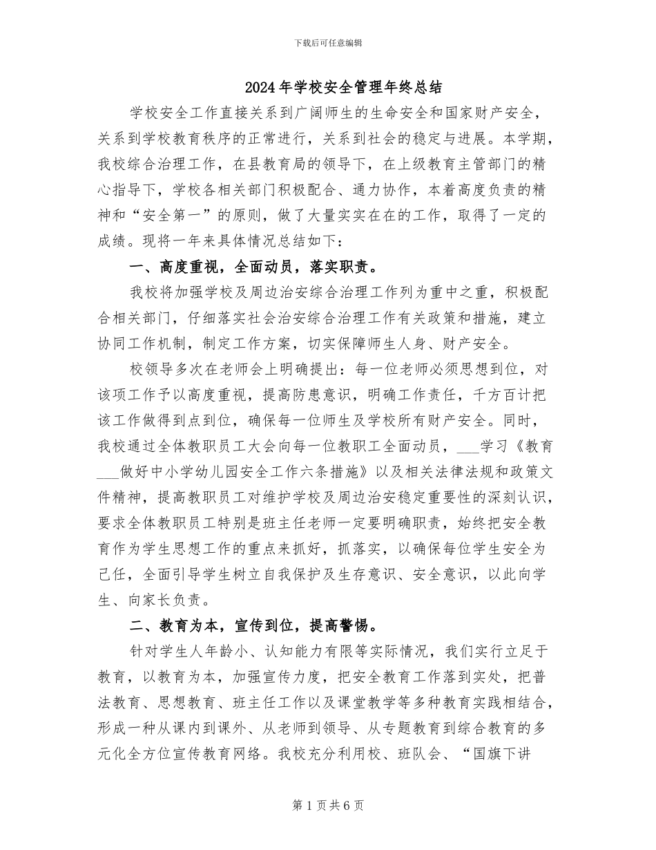 2024年学校安全管理年终总结_第1页