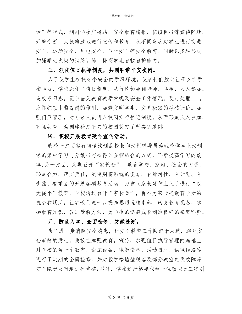 2024年学校安全管理年终总结_第2页