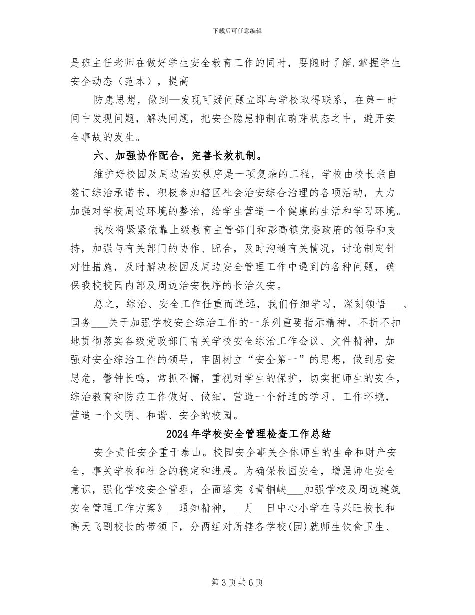 2024年学校安全管理年终总结_第3页