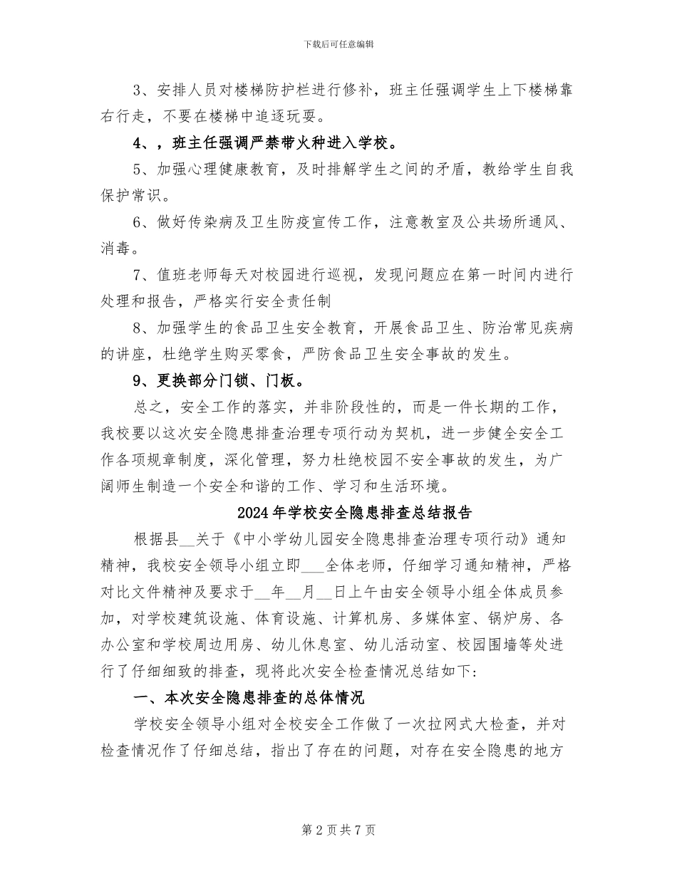 2024年学校安全隐患排查总结_第2页
