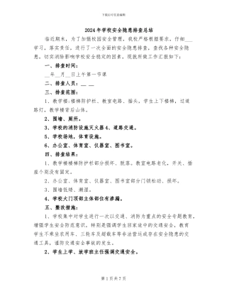 2024年学校安全隐患排查总结