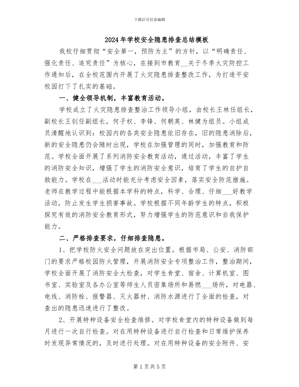 2024年学校安全隐患排查总结模板_第1页