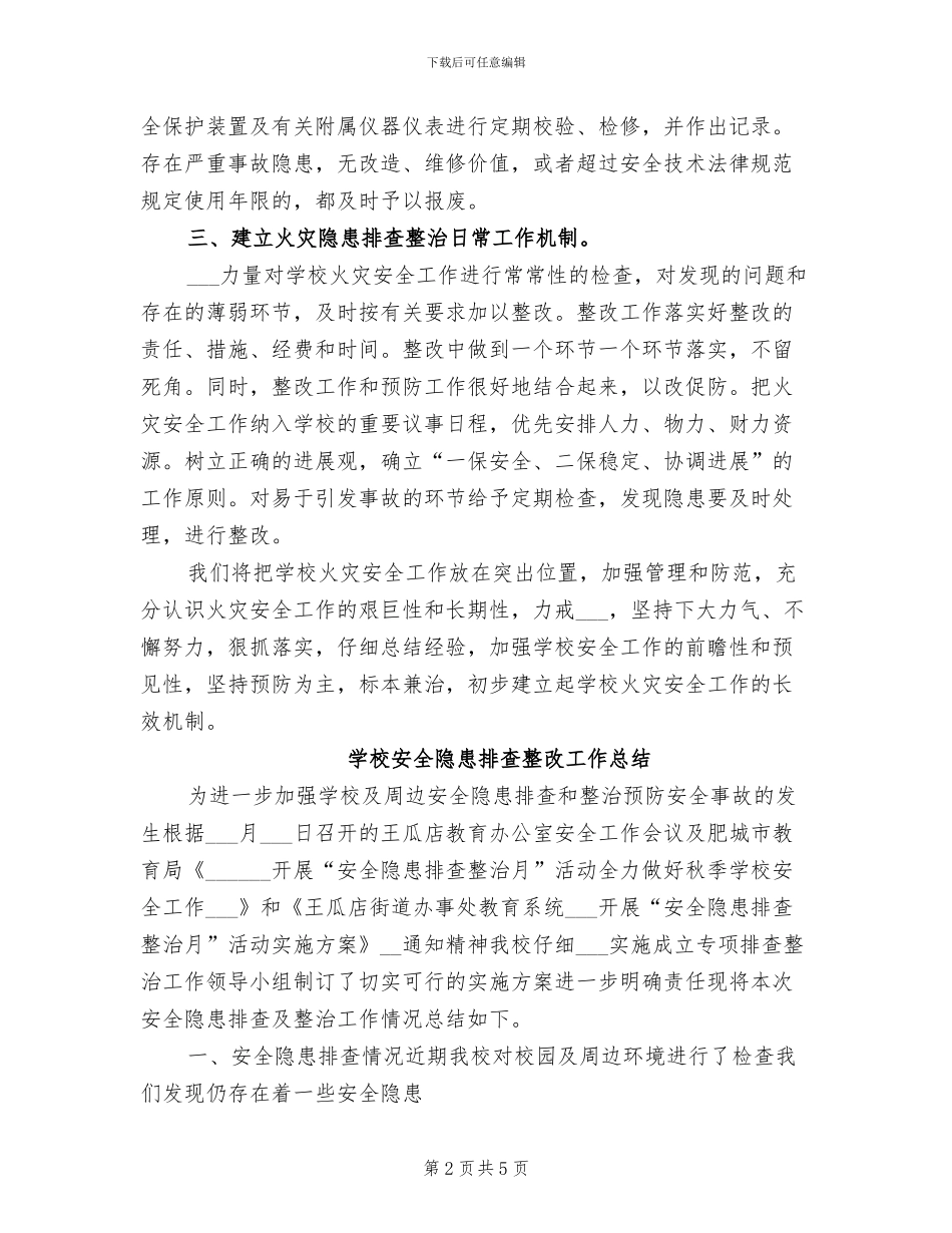 2024年学校安全隐患排查总结模板_第2页