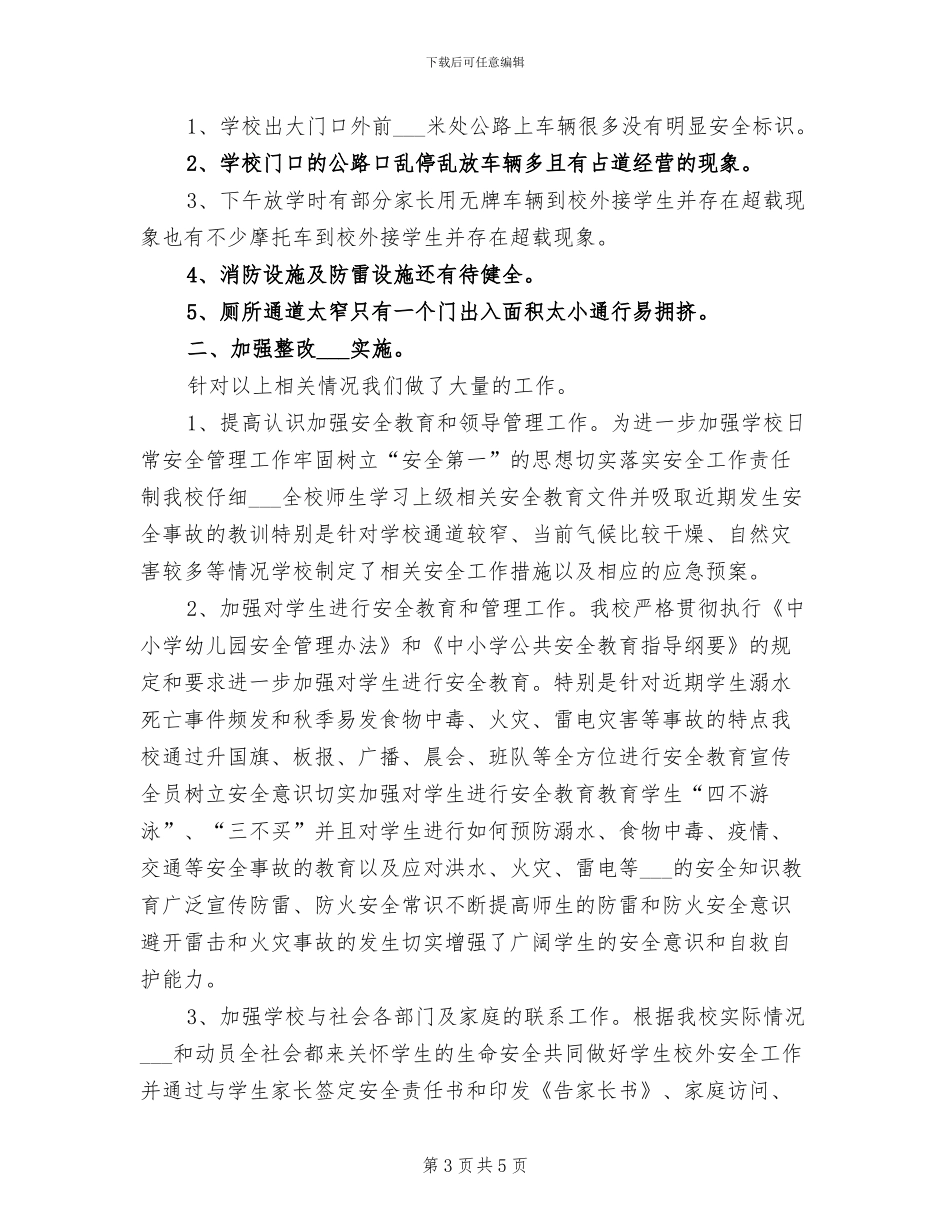 2024年学校安全隐患排查总结模板_第3页