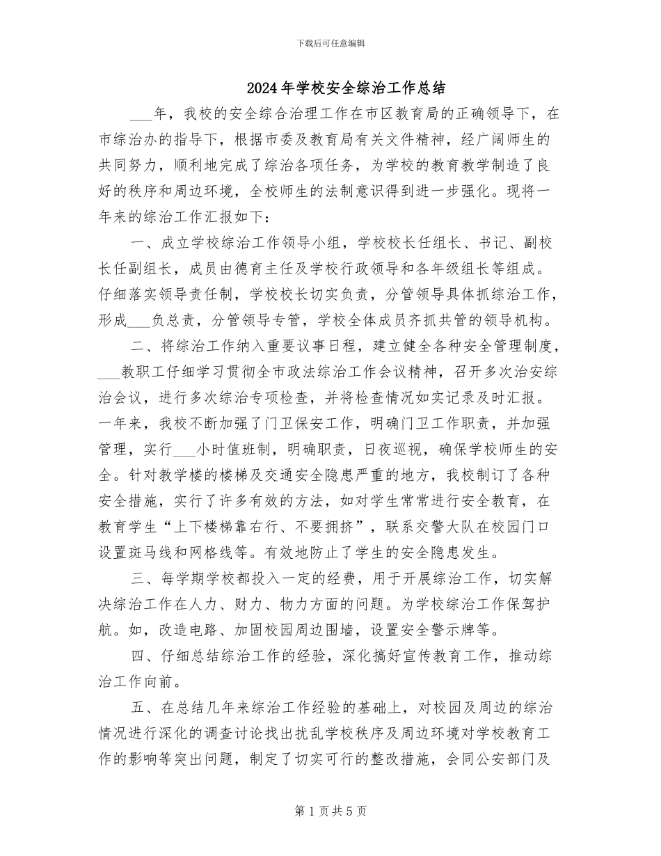 2024年学校安全综治工作总结_第1页