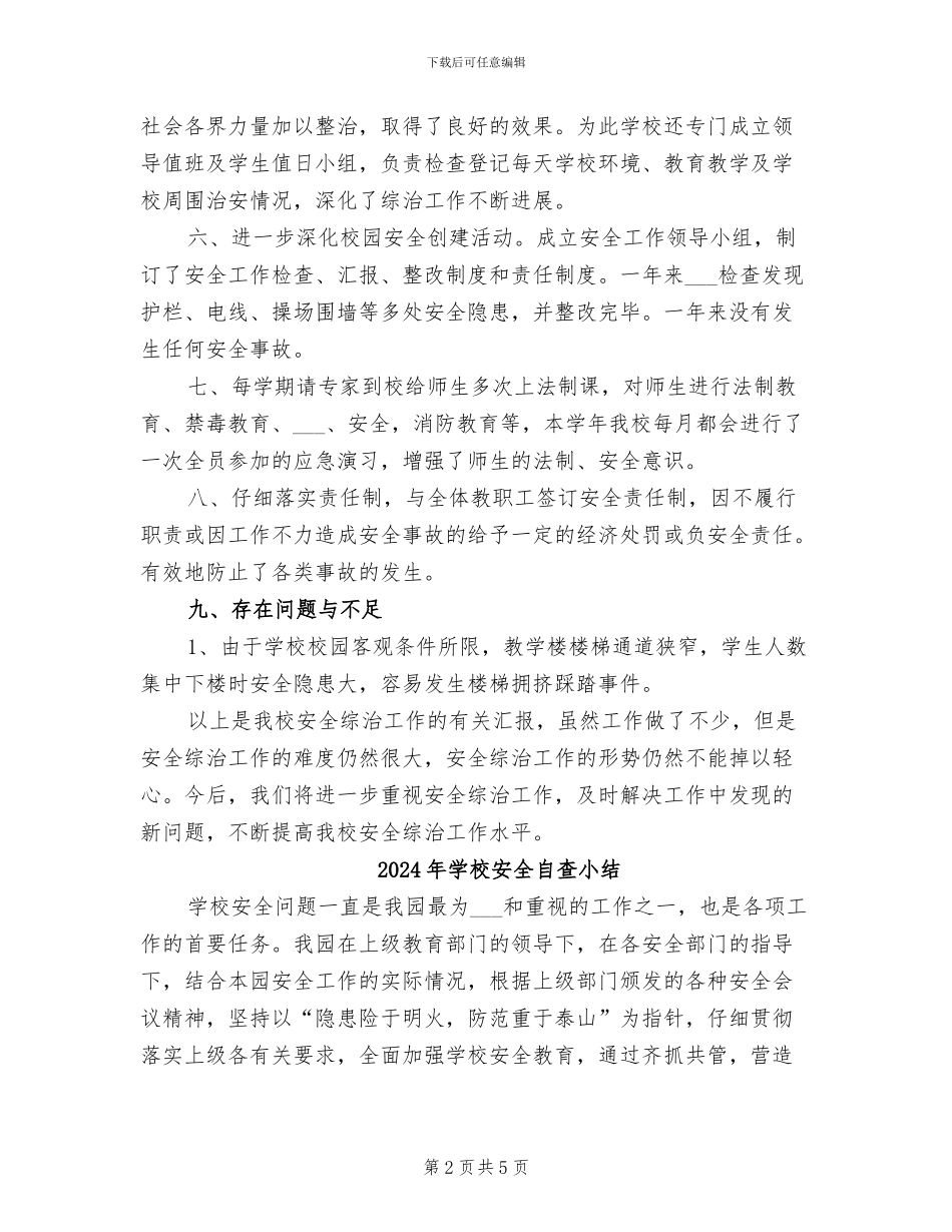 2024年学校安全综治工作总结_第2页