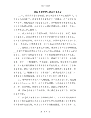 2024年学校安全综治工作总结