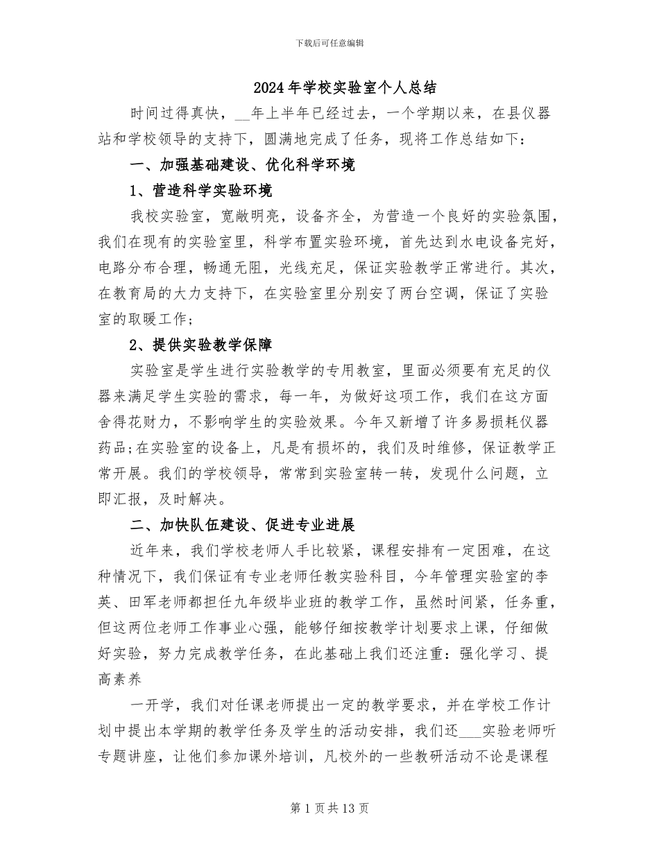 2024年学校实验室个人总结_第1页