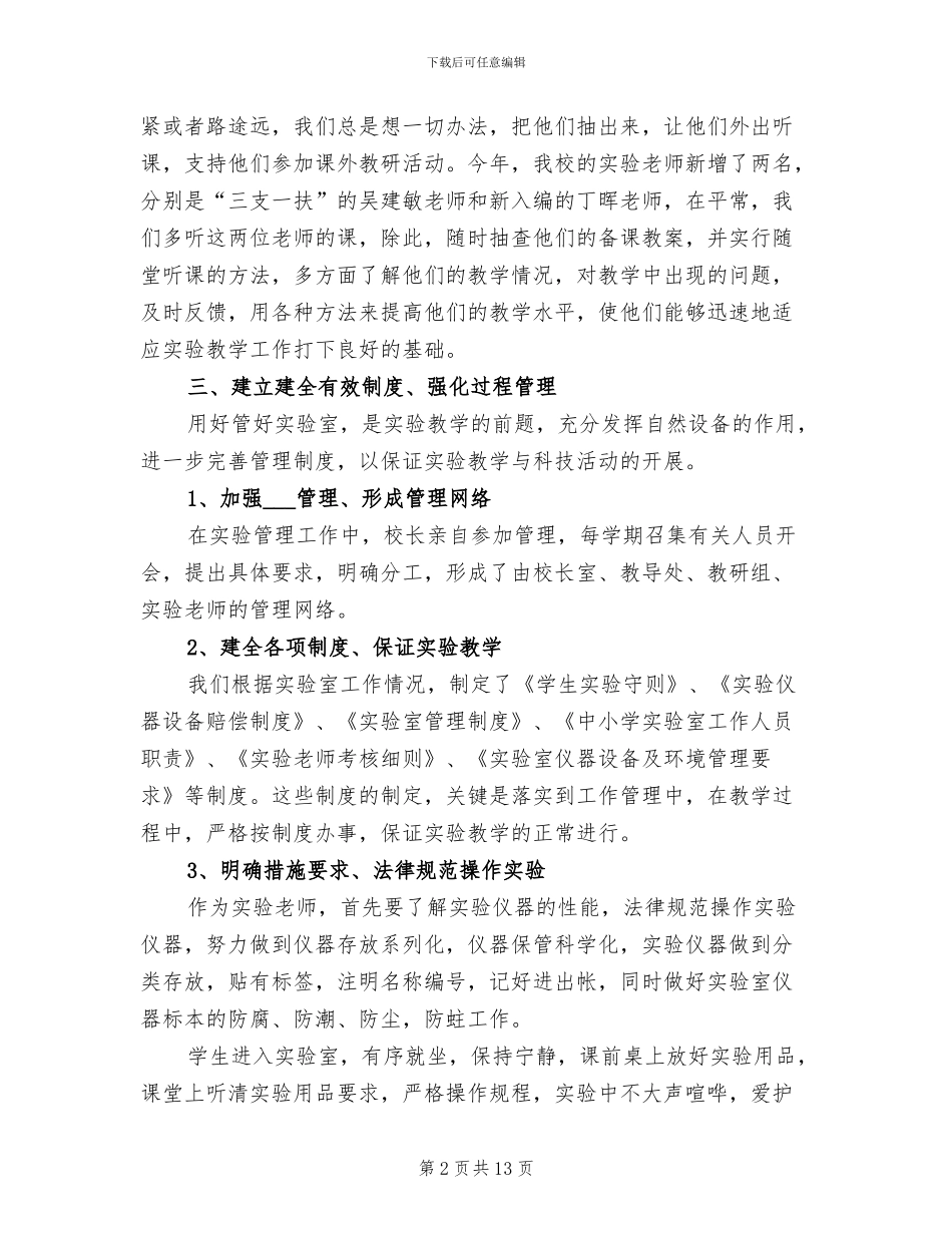 2024年学校实验室个人总结_第2页