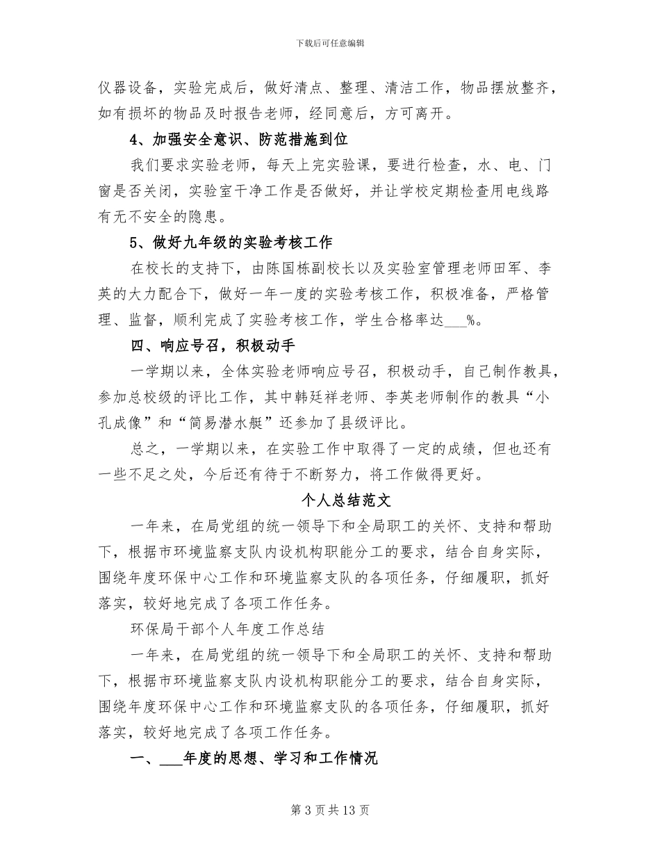 2024年学校实验室个人总结_第3页