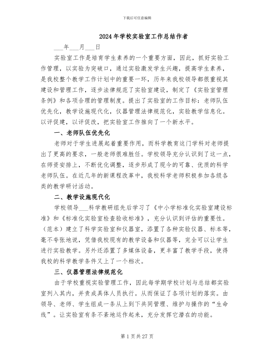 2024年学校实验室工作总结作者_第1页