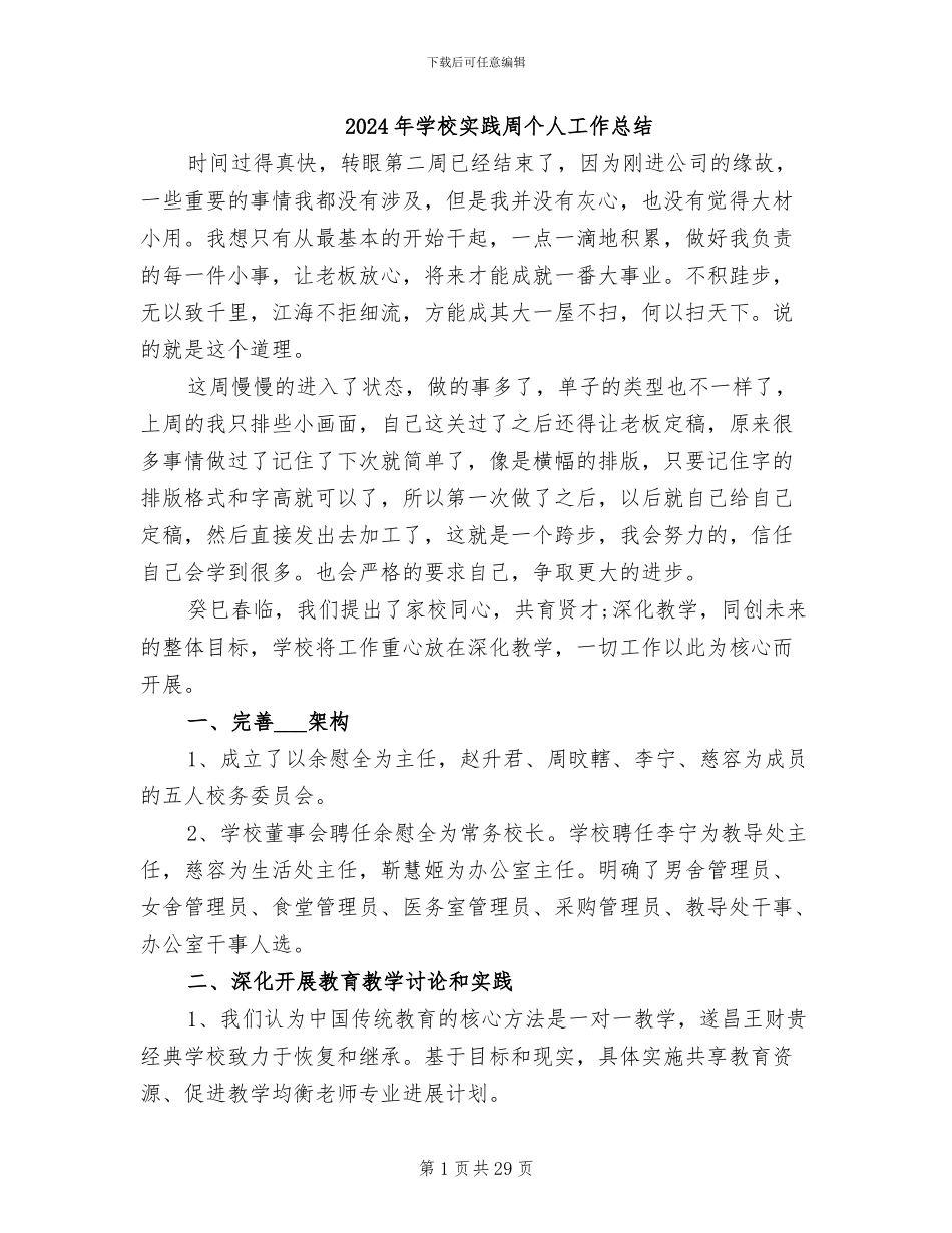 2024年学校实践周个人工作总结_第1页
