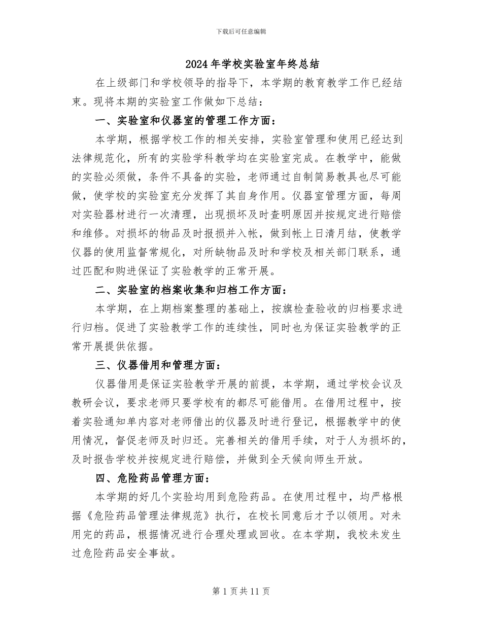 2024年学校实验室年终总结_第1页