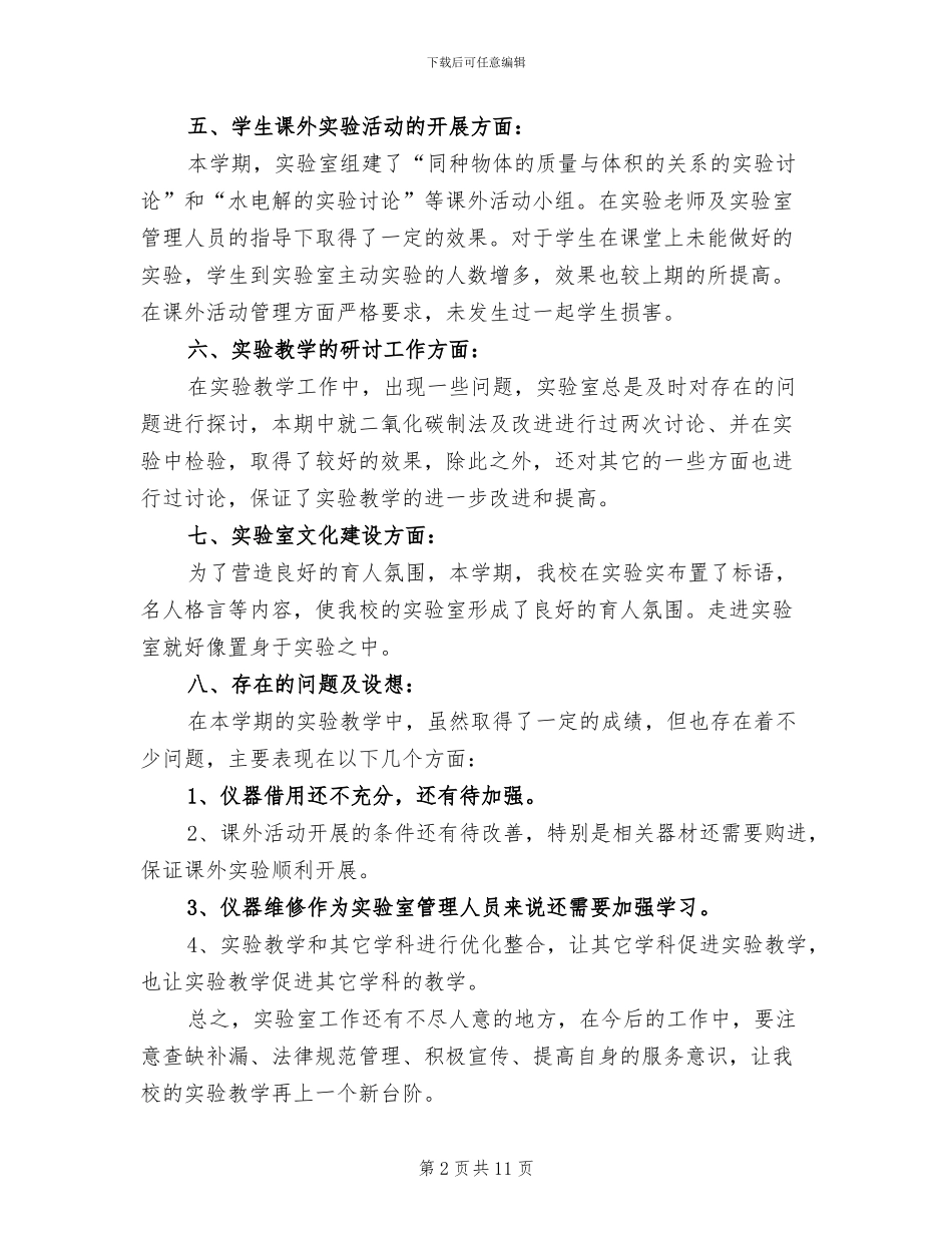 2024年学校实验室年终总结_第2页