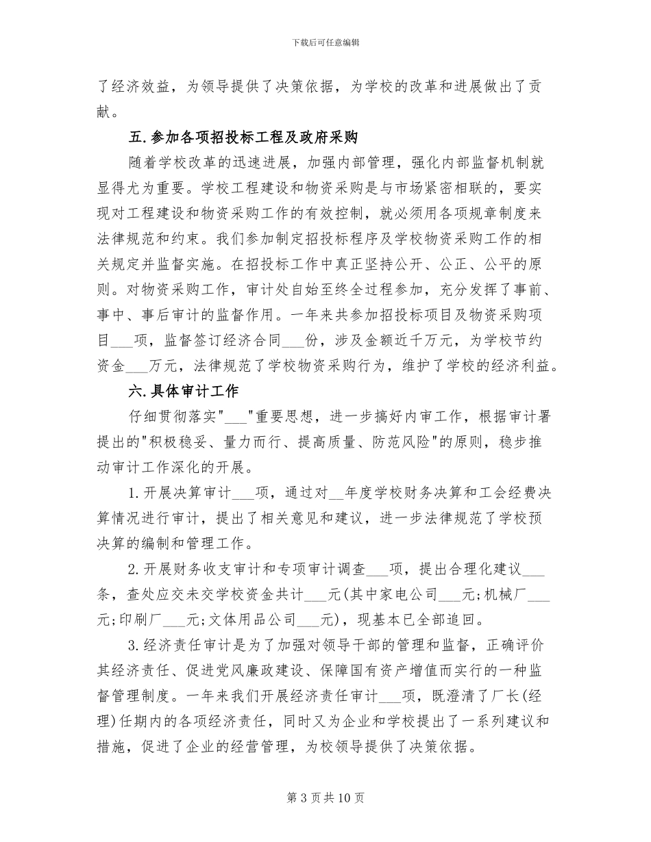 2024年学校审计处工作总结范文_第3页