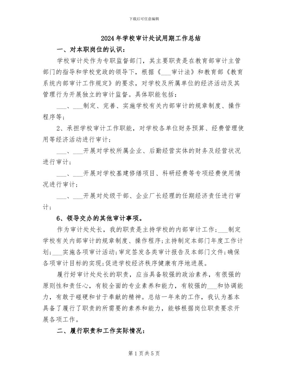 2024年学校审计处试用期工作总结_第1页