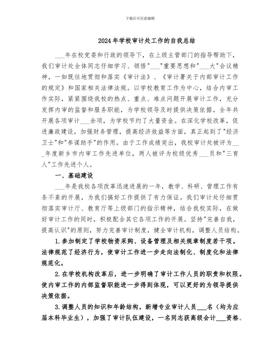 2024年学校审计处工作的自我总结_第1页