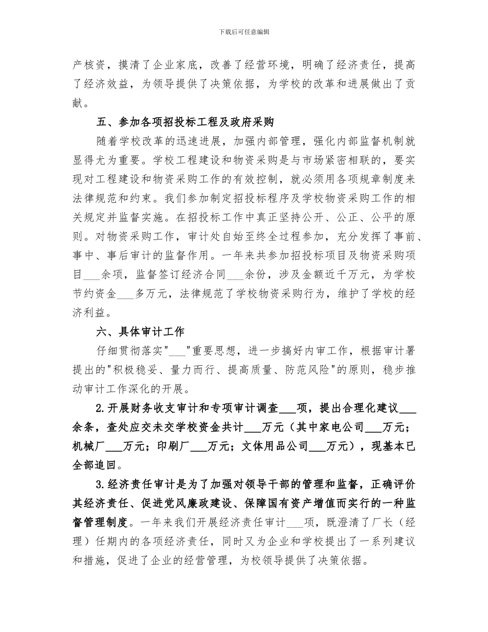 2024年学校审计处工作的自我总结_第3页