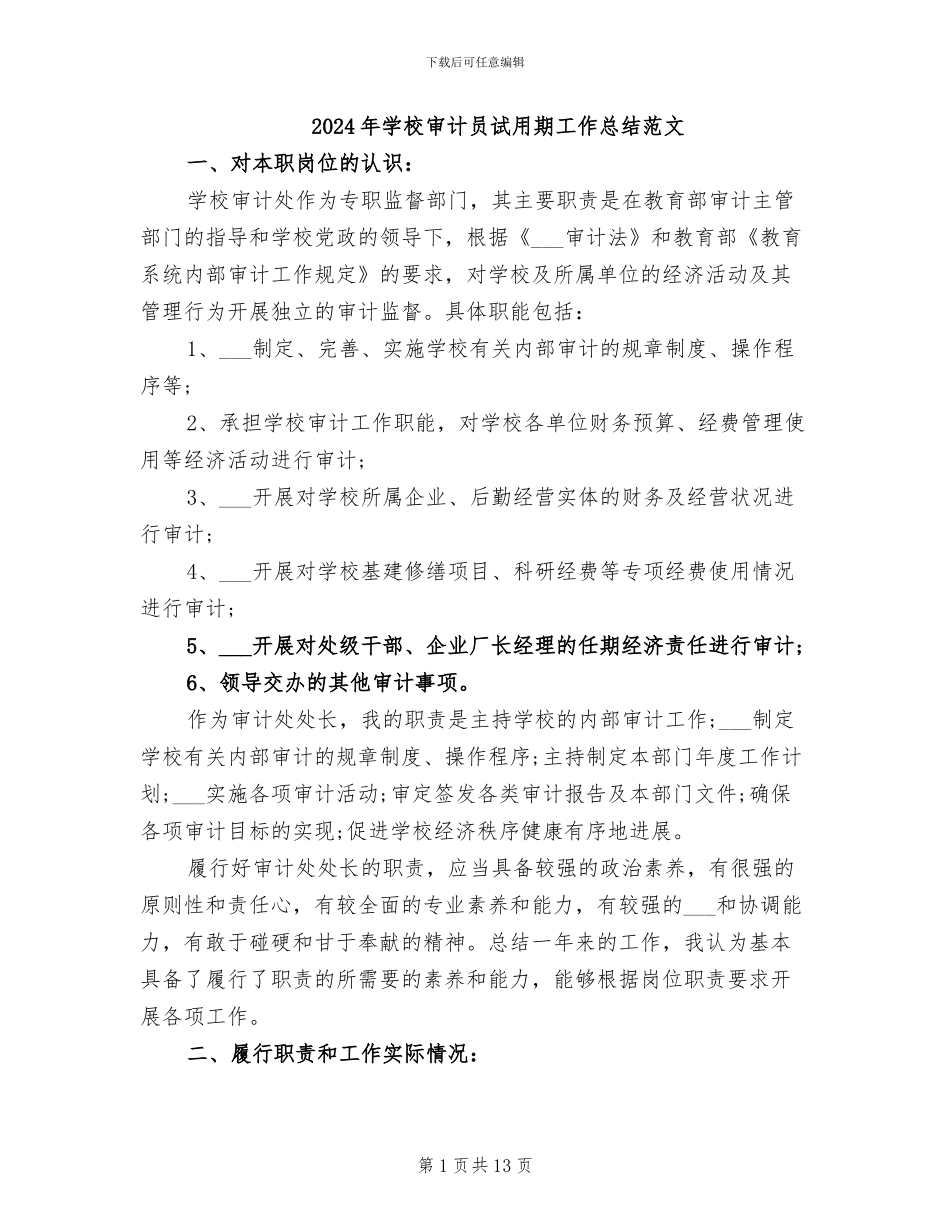 2024年学校审计员试用期工作总结范文_第1页