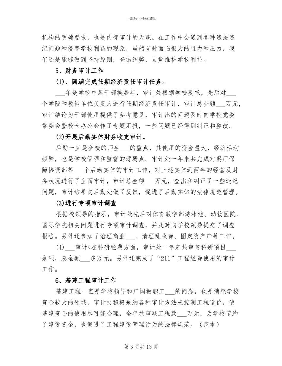 2024年学校审计员试用期工作总结范文_第3页