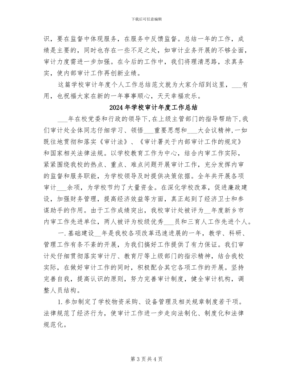 2024年学校审计年度个人工作总结_第3页