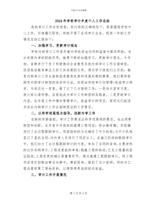 2024年学校审计年度个人工作总结