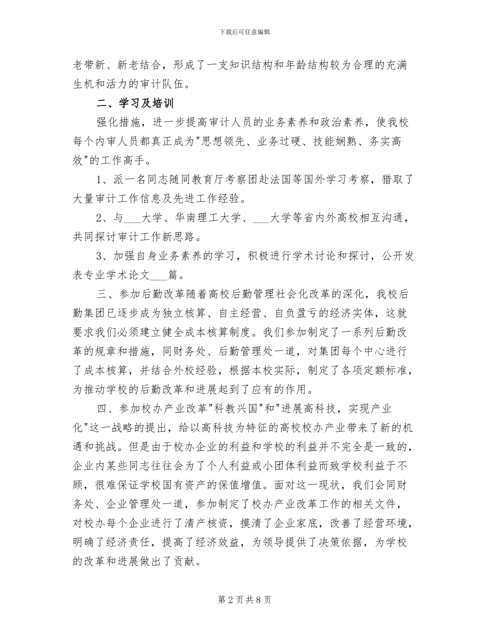 2024年学校审计工作总结_第2页