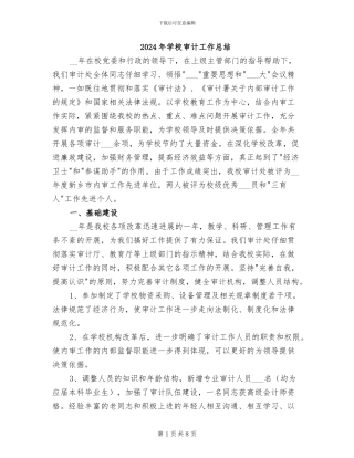2024年学校审计工作总结