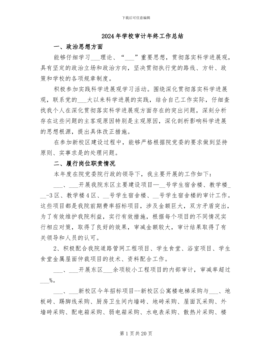 2024年学校审计年终工作总结_第1页
