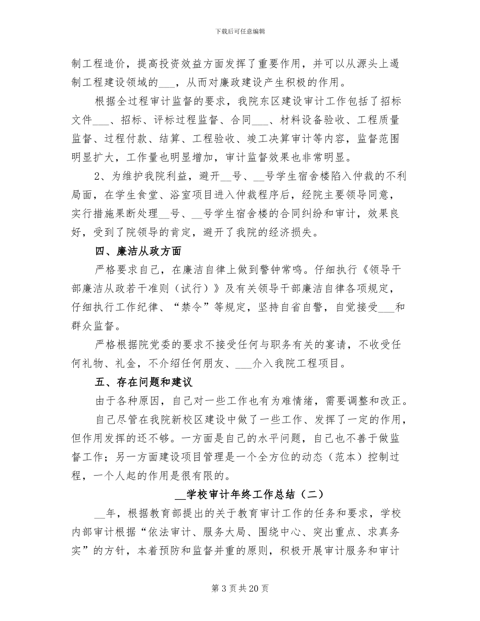 2024年学校审计年终工作总结_第3页