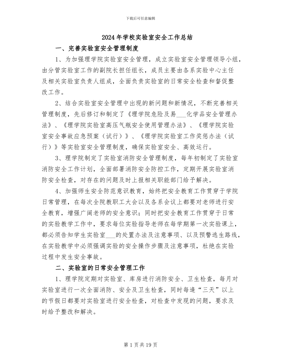 2024年学校实验室安全工作总结_第1页