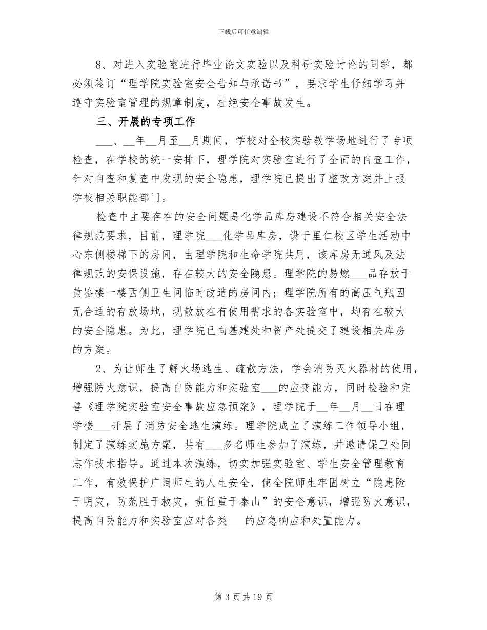 2024年学校实验室安全工作总结_第3页