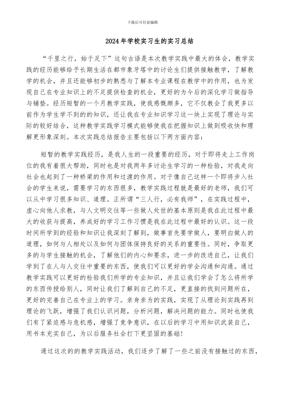 2024年学校实习生的实习总结_第1页