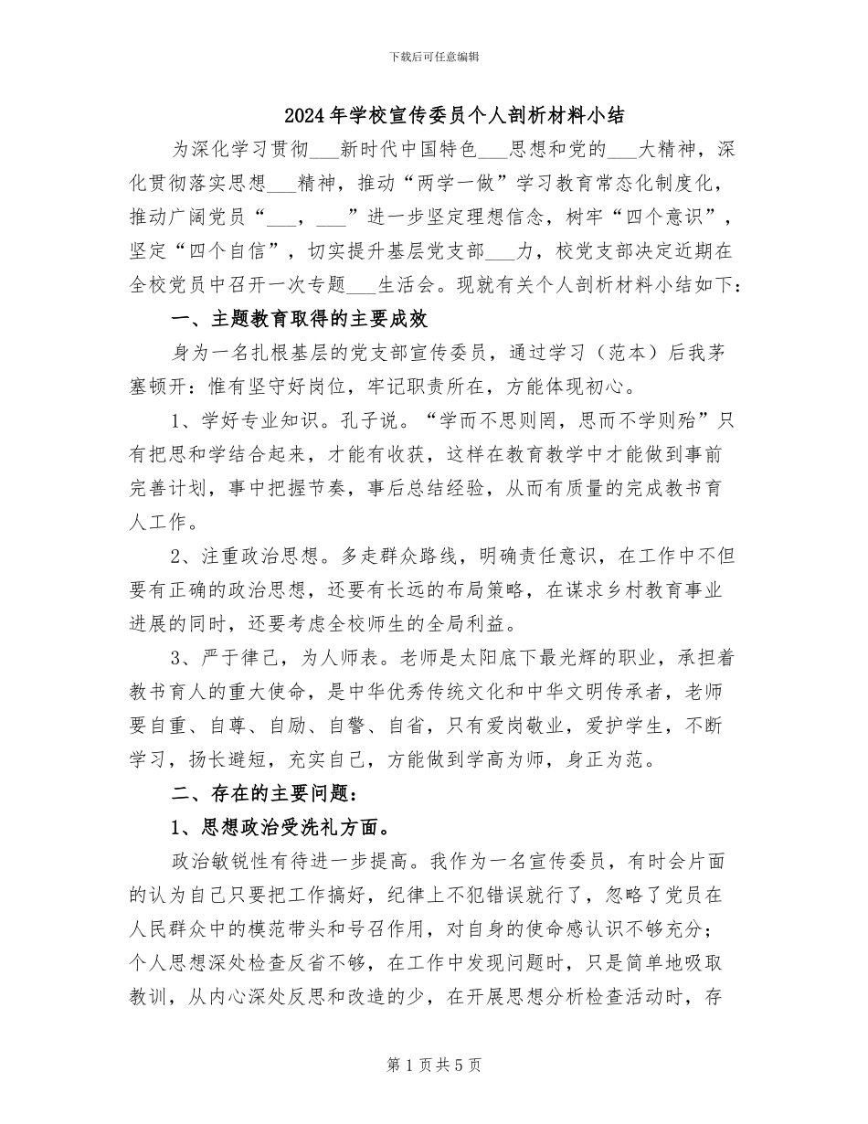 2024年学校宣传委员个人剖析材料小结_第1页
