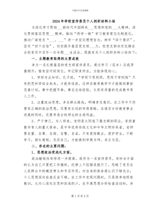 2024年学校宣传委员个人剖析材料小结