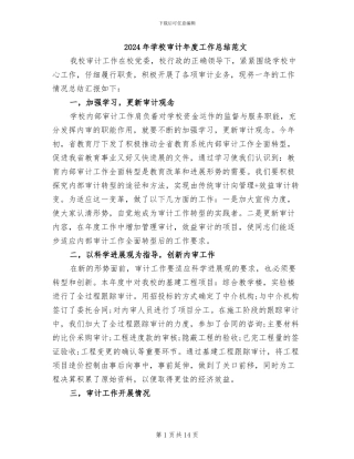 2024年学校审计年度工作总结范文