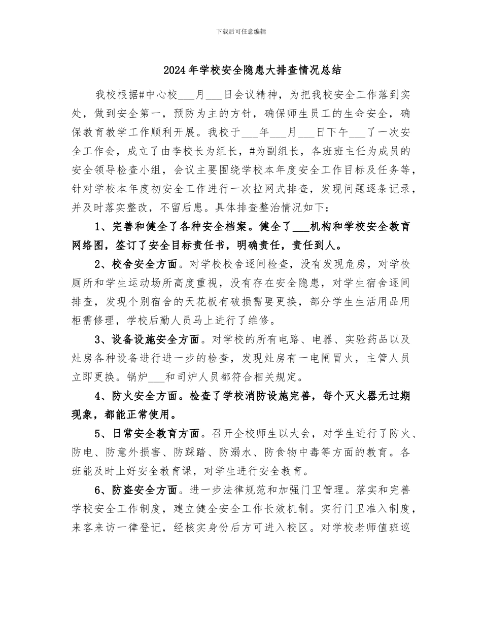 2024年学校安全隐患大排查情况总结_第1页